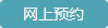 網上預約